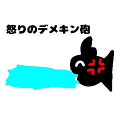 [LINEスタンプ] デメキンくん