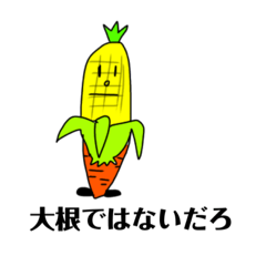 [LINEスタンプ] とうもろこしニンジンの落し物