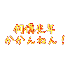 [LINEスタンプ] 宇宙雑学でツッコミ