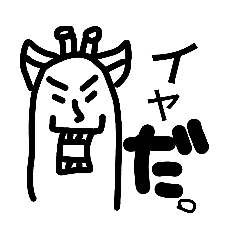 [LINEスタンプ] キリンのスタンプPAT.1