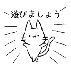 しろいねこ【日常】【敬語】