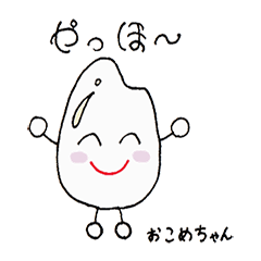 [LINEスタンプ] おこめちゃんとゆかいななかまたち