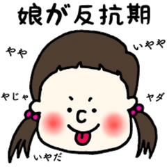 [LINEスタンプ] 我が家のお嬢(娘)