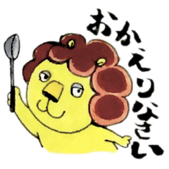[LINEスタンプ] ライオネルの家族生活