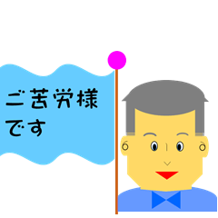 [LINEスタンプ] 可愛いおじさん 日常会話