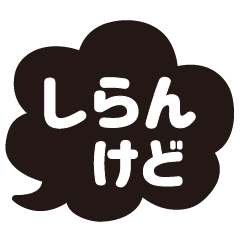 [LINEスタンプ] 関西弁☆モノトーンの大きな文字の吹き出しの画像（メイン）