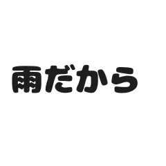 [LINEスタンプ] 言い訳しかしない。