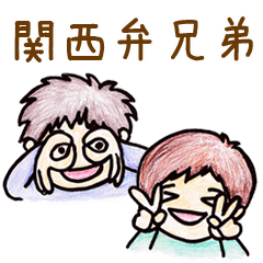 [LINEスタンプ] 関西弁兄弟