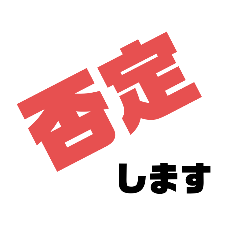 [LINEスタンプ] 何がなんでも認めないスタンプ