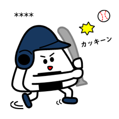 [LINEスタンプ] 野球・おにぎり～ずの応援［ カスタム ］