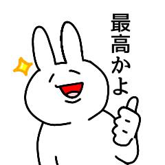 [LINEスタンプ] 気持ちを伝える二重アゴのうさぎ