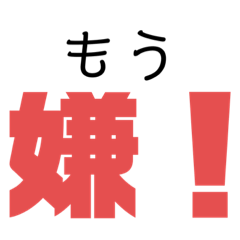 [LINEスタンプ] 嫌スタンプ