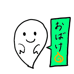 [LINEスタンプ] おばけと伝えよう