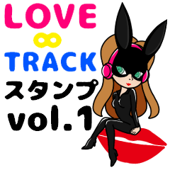 LOVE TRACK スタンプ vol.1