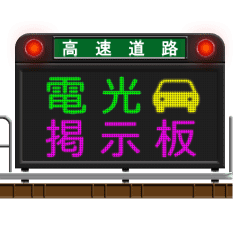 [LINEスタンプ] 道路のLED電光掲示板 2