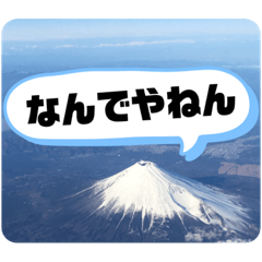 [LINEスタンプ] 富士山の余計な一言