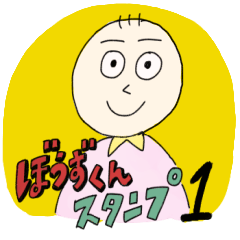 [LINEスタンプ] ぼうずくん 1