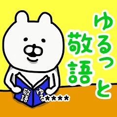 [LINEスタンプ] やっぱりくまがすき(ゆるっと敬語)改