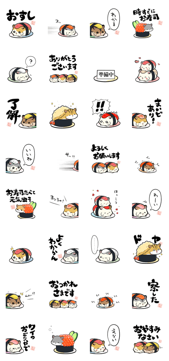 はむ寿司のスタンプ詳細