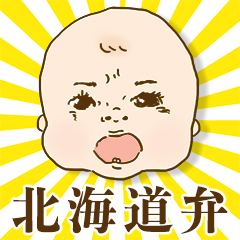 [LINEスタンプ] 【北海道弁】おばんです！赤ちゃんです！の画像（メイン）