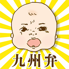 [LINEスタンプ] 【九州弁】よかばい！赤ちゃんばい！の画像（メイン）