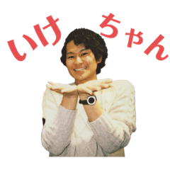 [LINEスタンプ] いけちゃんだよ