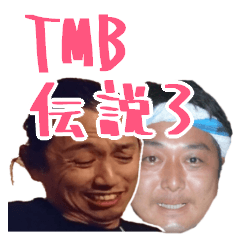 [LINEスタンプ] TMB伝説3の画像（メイン）