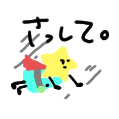[LINEスタンプ] 察してくれ星くん