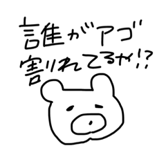 [LINEスタンプ] 顎割れてるくま