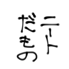 [LINEスタンプ] ニートだもの