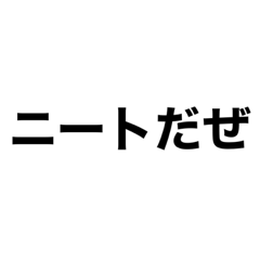 [LINEスタンプ] ニートだぜ