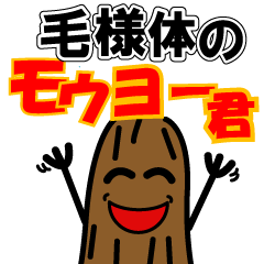 [LINEスタンプ] それいけ！モウヨー君