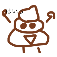 [LINEスタンプ] うんちくん？