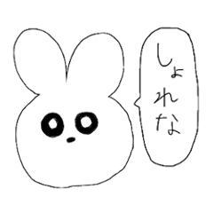 [LINEスタンプ] 滑舌の悪いうさぎ