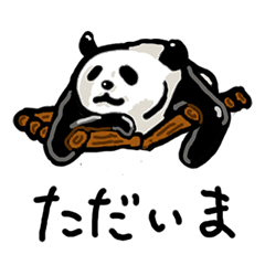 [LINEスタンプ] ただいまパンダ