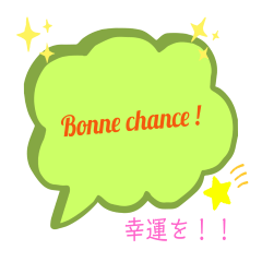 [LINEスタンプ] フランス語deあいさつ・吹き出しvol.2