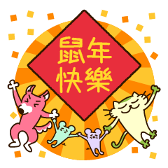 [LINEスタンプ] モチャとジャッキーの中国語〜春節の鼠年〜の画像（メイン）