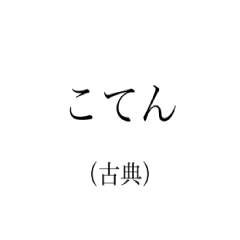 [LINEスタンプ] 「古典」スタンプ応用編