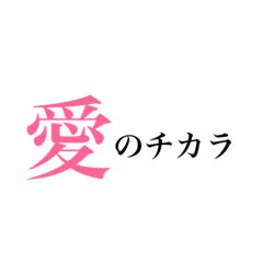 [LINEスタンプ] 愛がテーマです