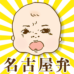 [LINEスタンプ] 【名古屋弁】いりゃあせ！赤ちゃんだぎゃ！