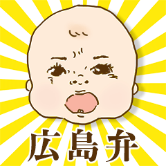 [LINEスタンプ] 【広島弁】ええじゃろ！赤ちゃんじゃけん！