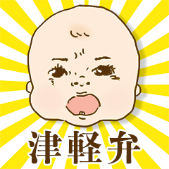 [LINEスタンプ] 【津軽弁】まいどさま！赤ちゃんだべ！