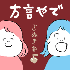 [LINEスタンプ] 讃岐弁でかわいくおしゃべり