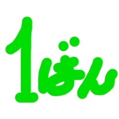 [LINEスタンプ] 番号