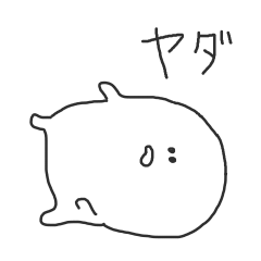 [LINEスタンプ] シンプルな白い子(わがままモード)