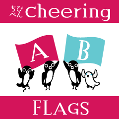 [LINEスタンプ] ちびぺん Cheering Flags