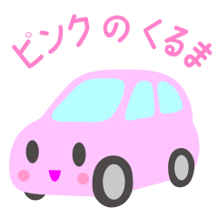 [LINEスタンプ] 可愛い車【ピンク】