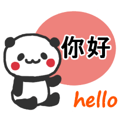 [LINEスタンプ] シンプルパンダちゃん（台湾語/中国語）の画像（メイン）