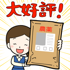 [LINEスタンプ] 農薬担い手直送規格 2020