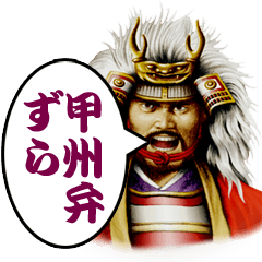 [LINEスタンプ] 武将と甲州弁